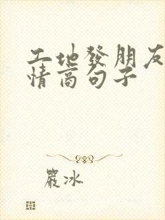 工地发朋友圈高情商句子