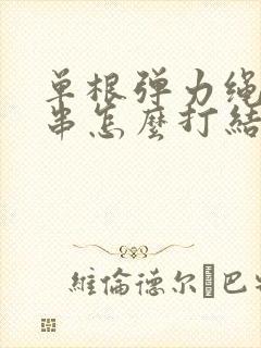 单根弹力绳穿手串怎么打结