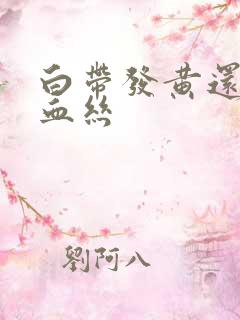 白带发黄还带点血丝