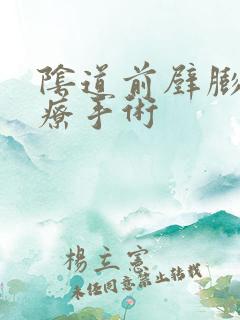 阴道前壁膨出治疗手术