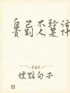 自己不干活还指责别人是什么心态