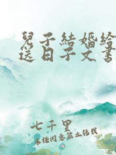 儿子结婚给女方送日子文书