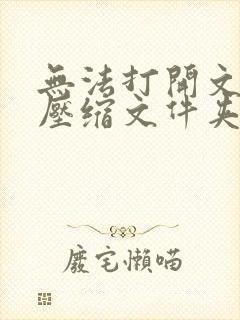 无法打开文件夹压缩文件夹无效