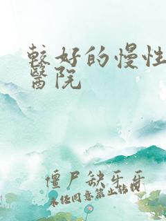 较好的慢性胃炎医院