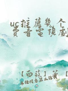 uc推荐几个免费看电视剧的app