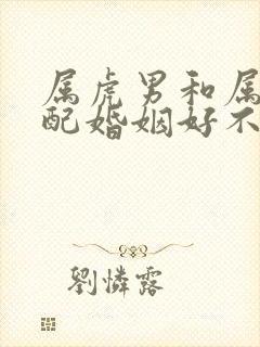 属虎男和属牛女配婚姻好不好