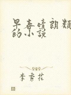 早春晴朗类似于的小说