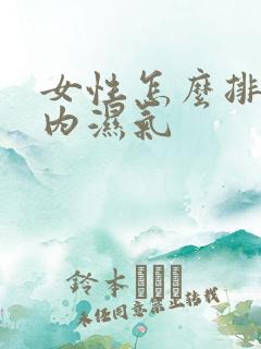 女性怎么排除体内湿气