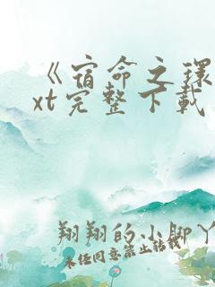 《宿命之环》txt完整下载笔趣阁