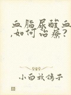 血脂尿酸血糖高,如何治疗?