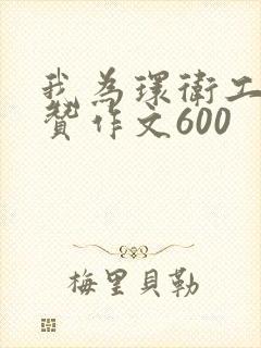 我为环卫工人点赞作文600