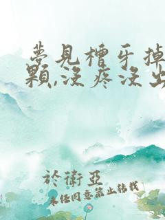 梦见槽牙掉了一颗,没疼没出血