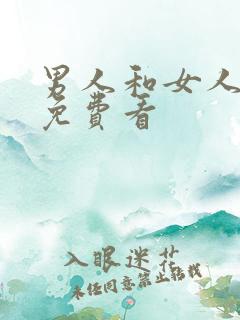 男人和女人上床免费看