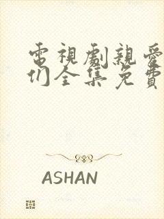 电视剧亲爱的她们全集免费观看