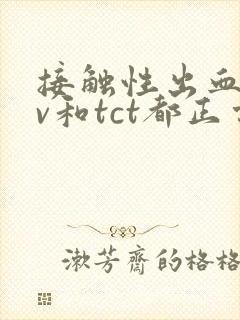 接触性出血hpv和tct都正常还需要做什么检查