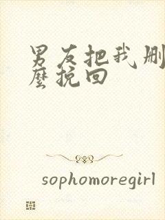 男友把我删了怎么挽回