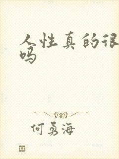 人性真的很黑暗吗