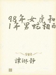 98年女虎和01年男蛇相配婚姻如何