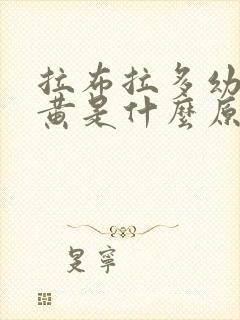 拉布拉多幼犬尿黄是什么原因