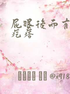 屁眼后面有个硬疙瘩