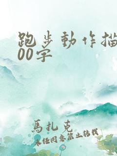 跑步动作描写100字