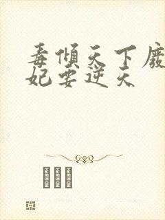 毒倾天下废材狂妃要逆天