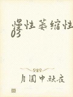 慢性萎缩性胃炎03