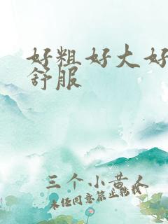 好粗好大好硬好舒服