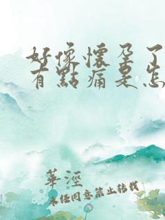 好像怀孕了肚子有点痛是怎么回事