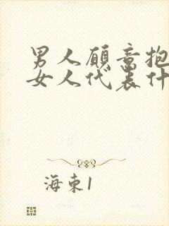 男人愿意抱一个女人代表什么