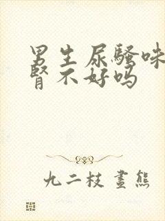 男生尿骚味重是肾不好吗