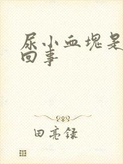 尿小血块是怎么回事