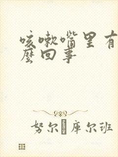 咳嗽嘴里有血怎么回事