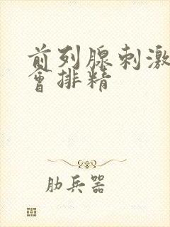 前列腺刺激多久会排精