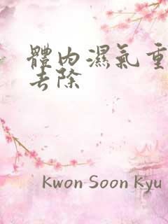 体内湿气重怎样去除