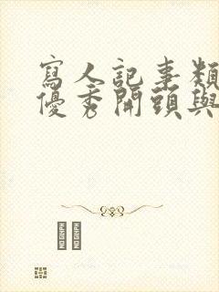 写人记事类作文优秀开头与结尾