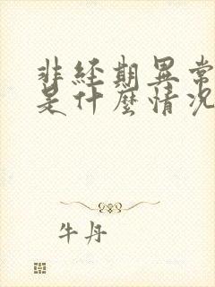 非经期异常出血是什么情况引起的