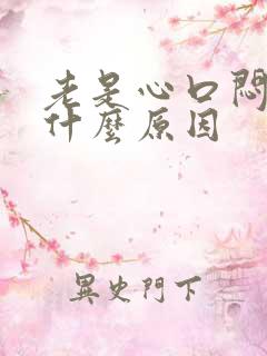 老是心口闷堵是什么原因