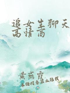 追女生聊天技巧高情商