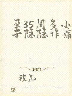 孕35周多小肚子隐隐作痛