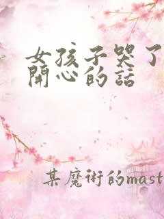 女孩子哭了哄她开心的话