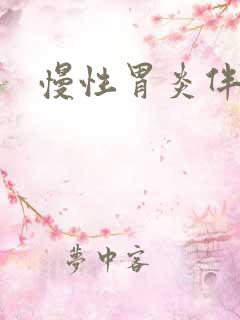 慢性胃炎伴出血