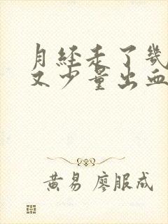 月经走了几天了又少量出血了怎么回事