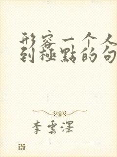 形容一个人崩溃到极点的句子