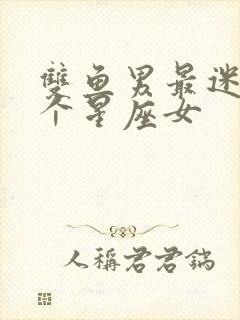 双鱼男最迷恋哪个星座女