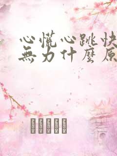 心慌心跳快头晕无力什么原因