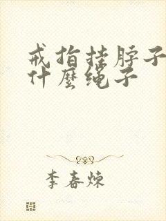 戒指挂脖子上用什么绳子