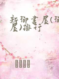 新御书屋(御宅屋)排行