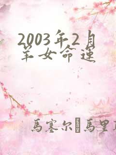 2003年2月羊女命运
