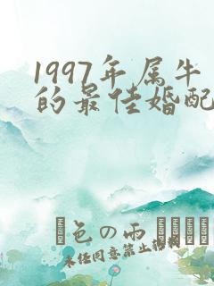 1997年属牛的最佳婚配表